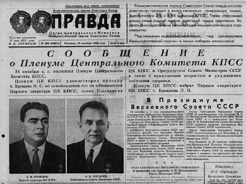 Партия союз за правду приняла. Октябрьский пленум ЦК КПСС 1964 Г отставка н.с Хрущева. Брежнев Семичастный Шелепин. Центральный комитет Коммунистической партии советского Союза газета. Пленуме ЦК КПСС 14.10.1964 Брежнев.