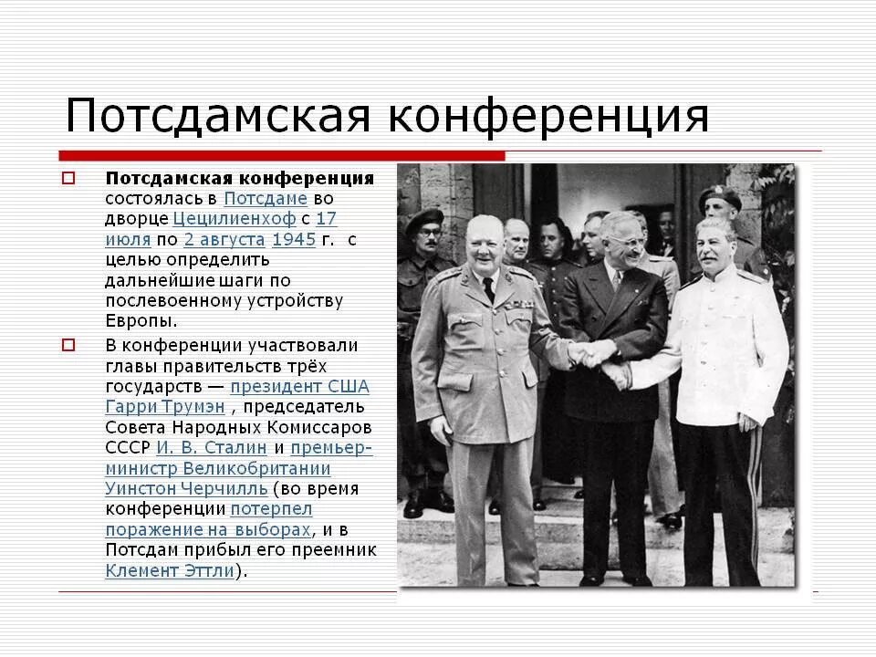 Потсдамская конференция союзников. Потсдамская конференция, 17 июля - 2 августа 1945.. Потсдамская конференция (17 июня - 2 августа 1945г.). Потсдамская конференция. Июль - август 1945 г.. Конференция в Потсдаме 1945.