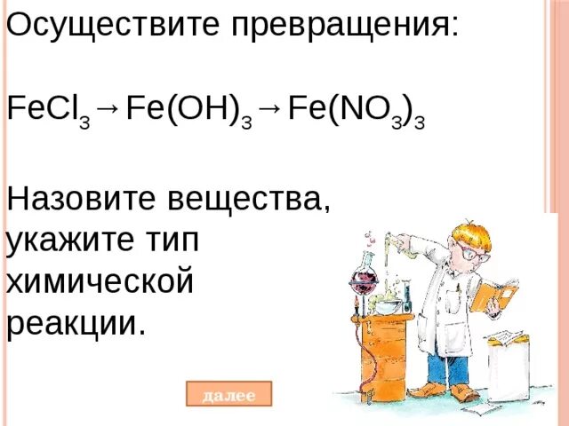 Fecl2 класс соединения. Fecl3 класс вещества. Типы химических превращений. Осуществить химические превращения. Осуществите превращения назовите вещества.