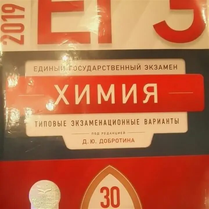 Сборник добротина 2023. Добротин ЕГЭ химия 2023. Добротин химия ЕГЭ. Сборник ЕГЭ по химии 2022 Добротин. ЕГЭ химия 2023 сборник Добротин.