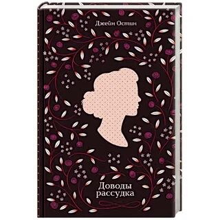 Доводы рассудка книга
