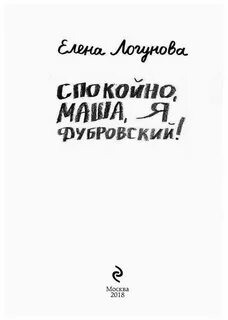 Спокойно маша я дубровский
