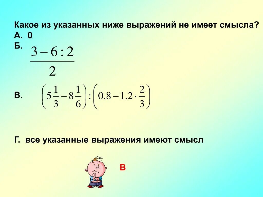 Составьте какое нибудь выражение. Выражения которые имеют смысл. Выражения которые не имеют смысла. Выражение не имеющее смысла. Укажите выражение, не имеющее смысла..