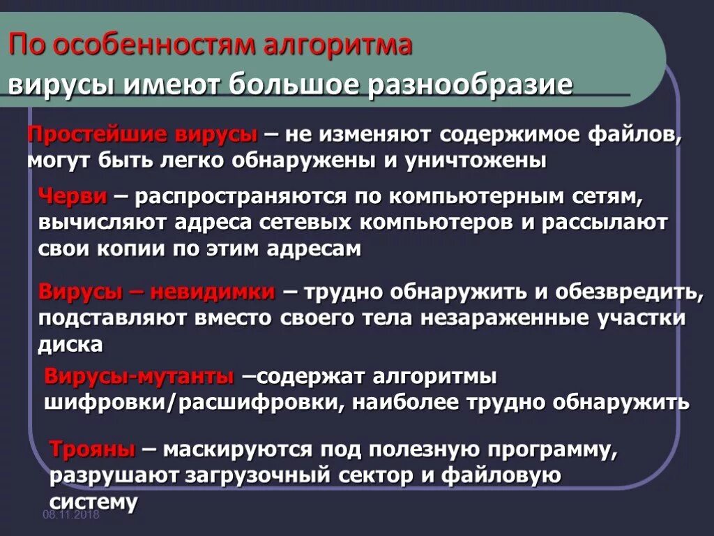 Особенности алгоритма вирусов. Вирусы по по особенностям алгоритма. Вирусы которые распространяются по компьютерной сети. Вирусы которые маскируются под полезные программы. Разрушить вирус