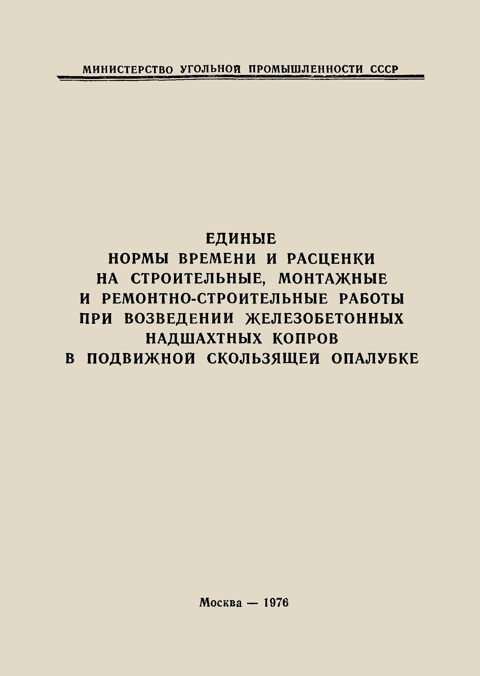 Единые нормы и расценки. Единые нормы и расценки в строительстве. Единые нормы времени и расценок на строительные. Единые нормы и расценки ЕНИР.