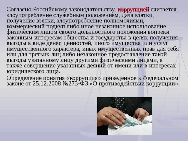 Взятки получение взятки злоупотребление полномочиями. Злоупотребление полномочиями. Коррупция это злоупотребление служебным положением. Злоупотребление полномочиями картина. Злоупотребление должностными полномочиями.