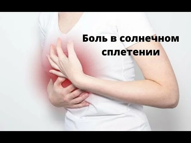 Боль в районе солнечного при нажатии. Боль в солнечном сплетении. болит солнечное сплетение и тошнит. невралгия боли в солнечном сплетении.