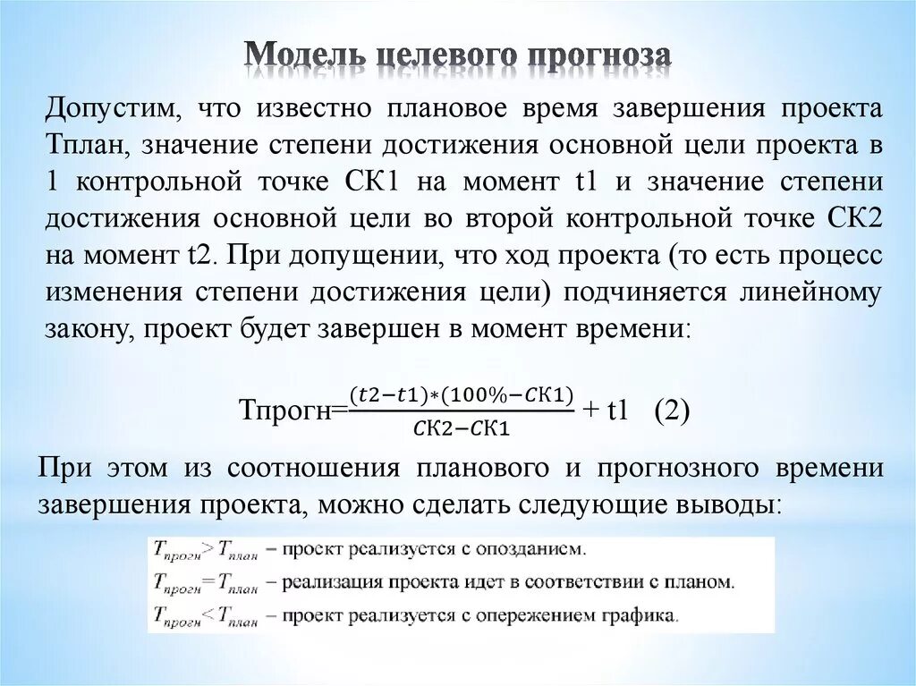 Ожидай окончание. Целевой прогноз. Целевое прогнозирование. Рассчитать прогноз завершения проекта. Система прогноза времени завершения проекта.