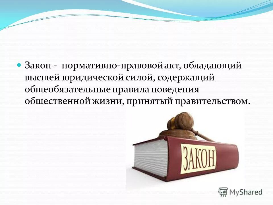 нормативный акт это кратко. как называется нормативно правовой акт. общеобязательные правила поведения. закон. юридические акты.