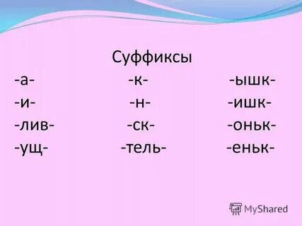 Какой суффикс в слове дышащий