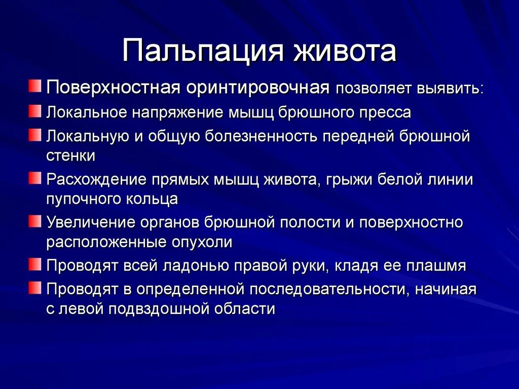 Пальпация живота. Поверхностная пальпация живота.