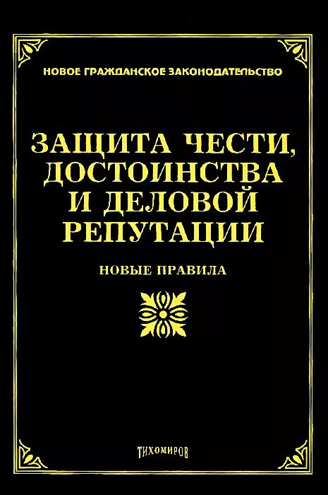 Гражданское достоинство рф. Защита чести и достоинства и деловой репутации. Защита достоинства чести репутации. Защита чести достоинства и деловой. Порядок защиты чести достоинства и деловой репутации.