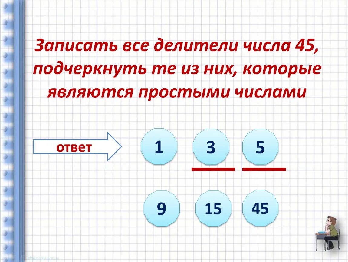 Найти делители числа 90. Простые делители числа. Делители числа 45. Записать все делители числа. Запишите все делители числа.