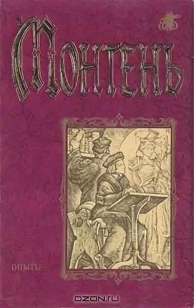 Опыты автор философ. Библиотека монтеня. Эрнст кассирер философия символических форм. Родоначальником психологии является. Опыты автор философ.