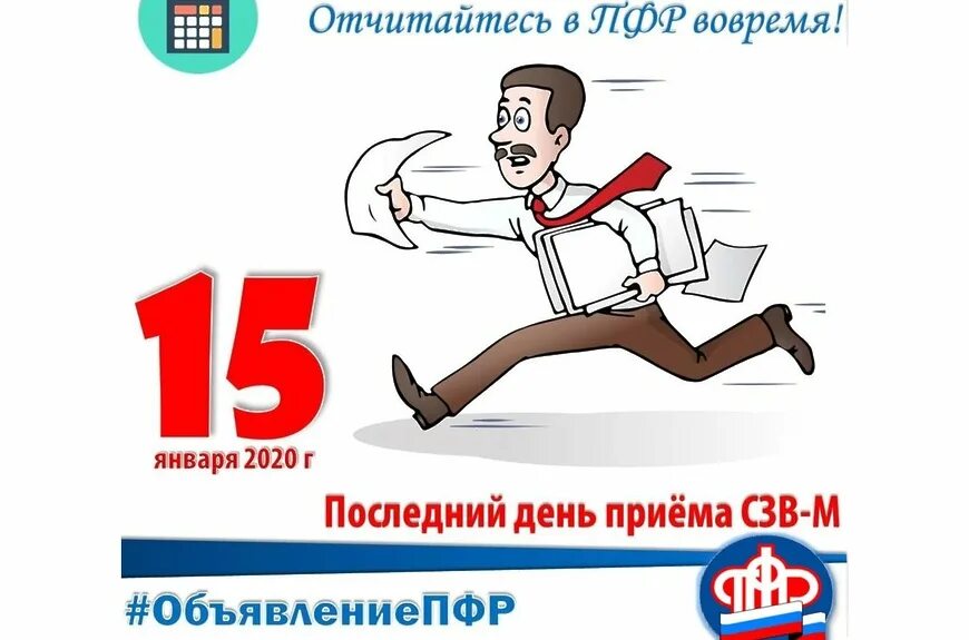 Отчитаться. СЗВ-М сроки сдачи в 2020 году. СЗВ-М картинки. Отчет в ПФР. Сроки предоставления отчетности в ПФР.