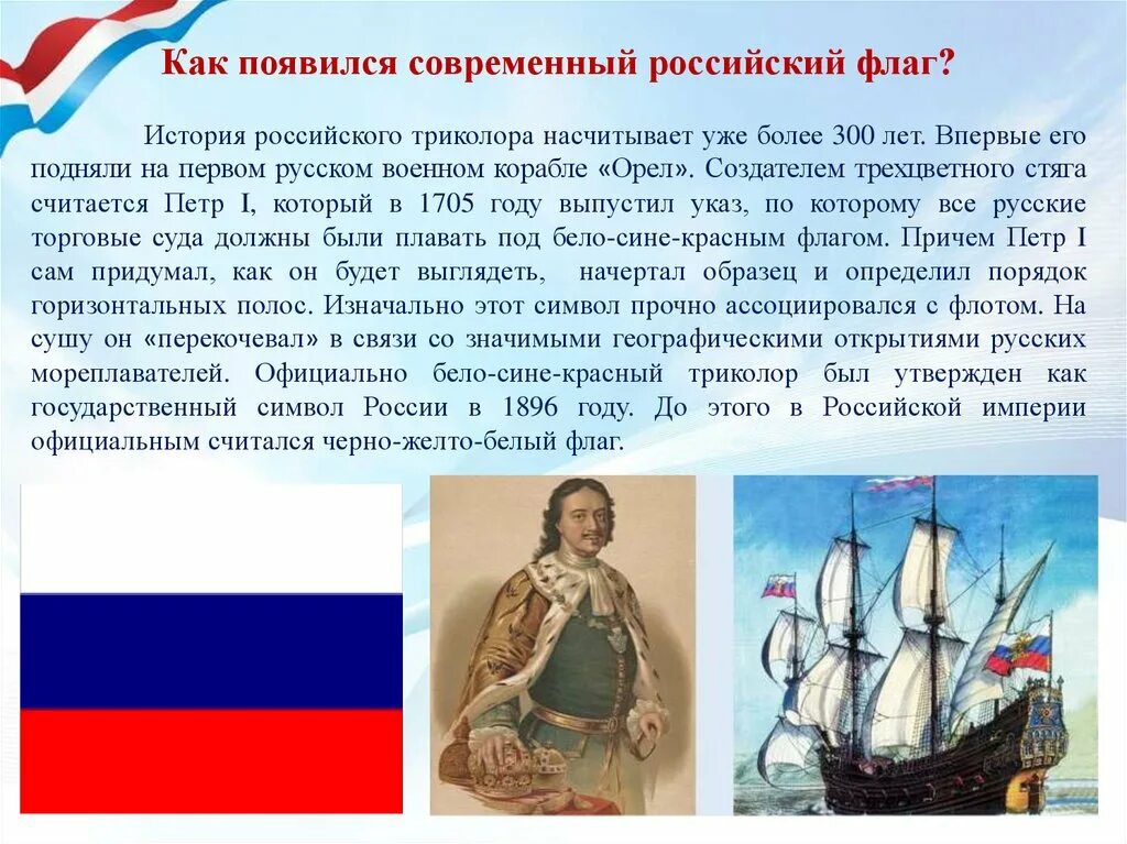 История российского флага. История флага РФ. История современного флага России. История российского триколора. Год происхождения россии