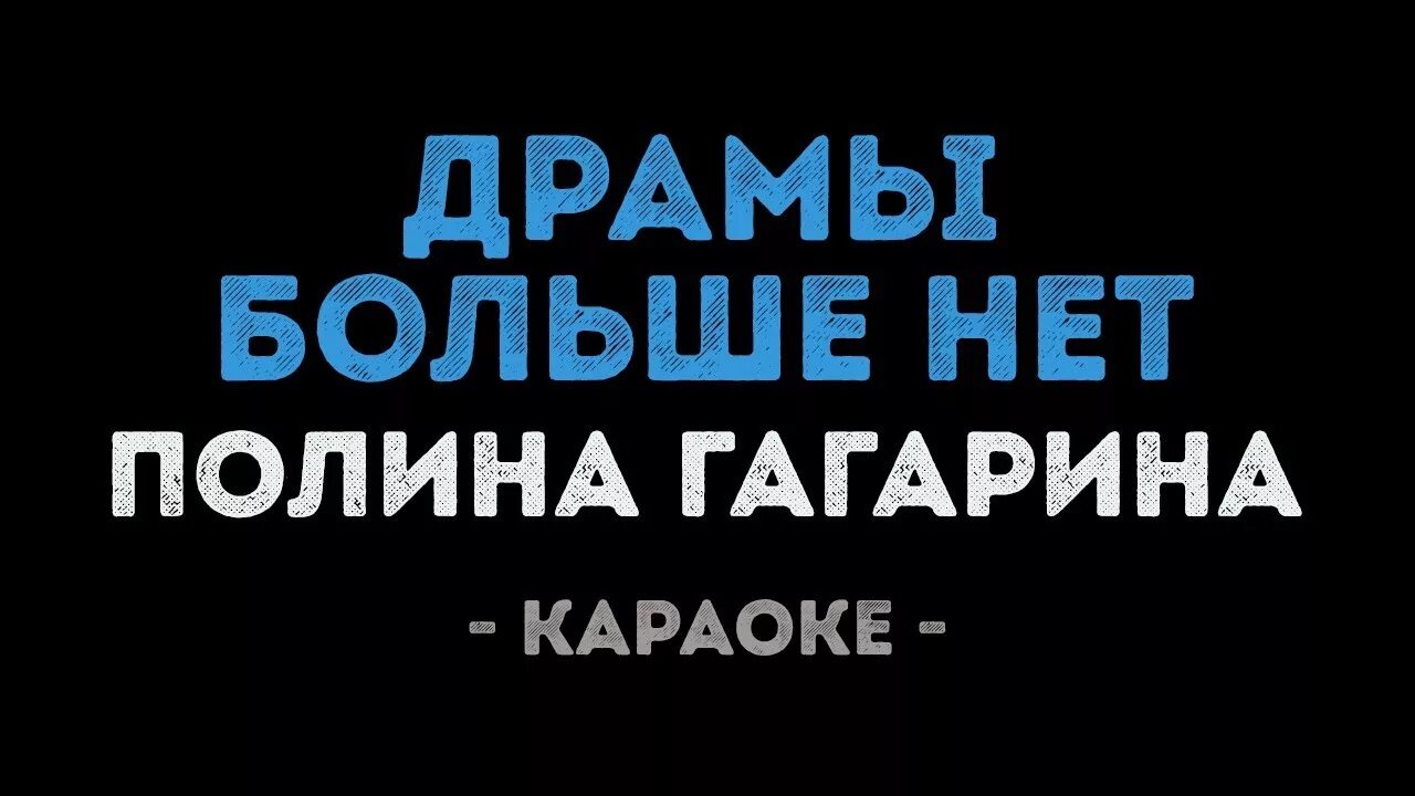 Полины гагариной драмы больше нет. Драмы больше нет. Полина Гагарина драмы больше нет. Полина Гагарина караоке. Драмы больше нет Полина.