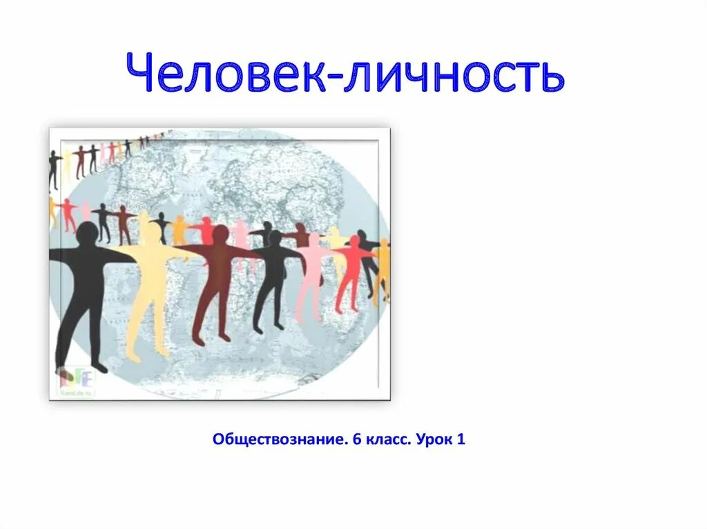 Презентация уроков обществознания 6 класс. Человек личность. Рисунок на тему человек личность. Человек личность презентация. Презентация на тему личность.