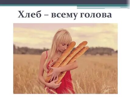 Хлеб девушка