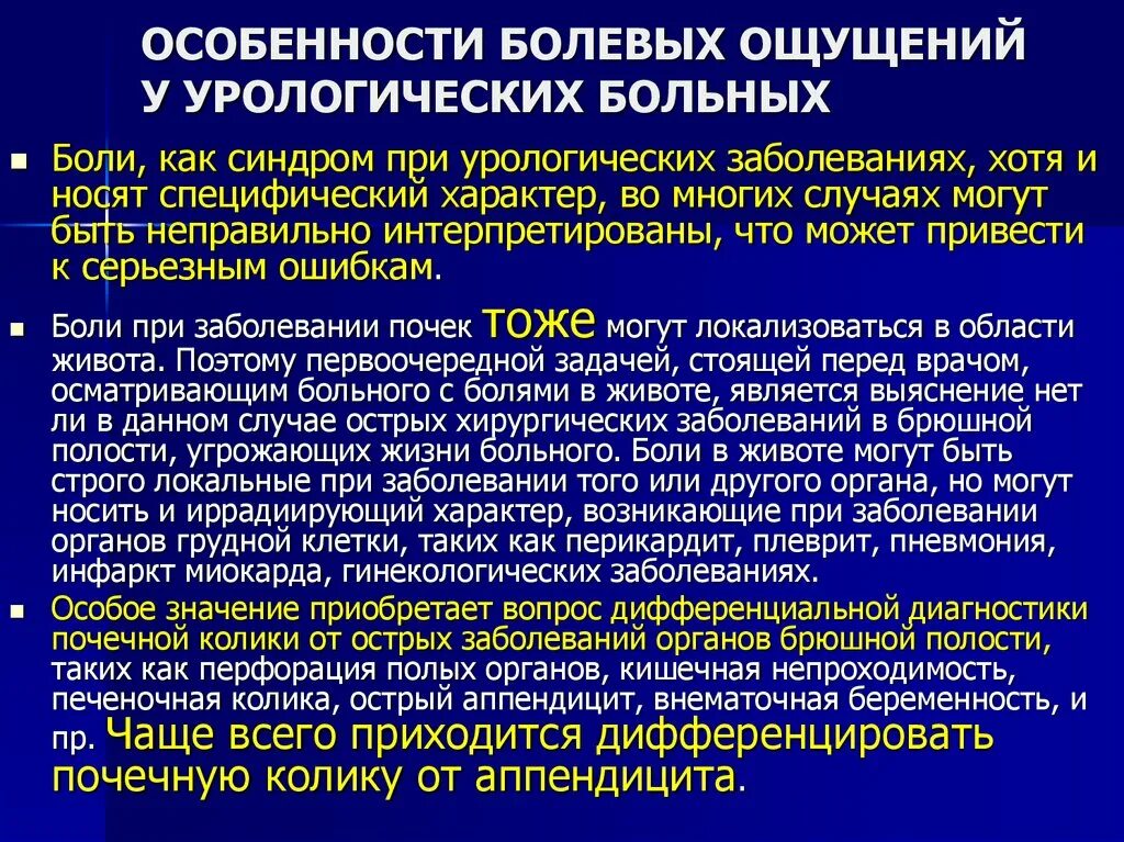 Семиотика урологических заболеваний. Боль при урологических заболеваниях. Характер боли при урологических заболеваниях. Семиотика заболеваний урологического профиля.