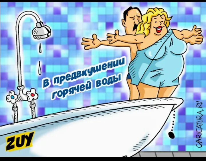 Включи теплая вода. Карикатура отключили горячую воду. Карикатуры про горячую воду. Нет горячей воды карикатура. Отключение горячей воды карикатура.