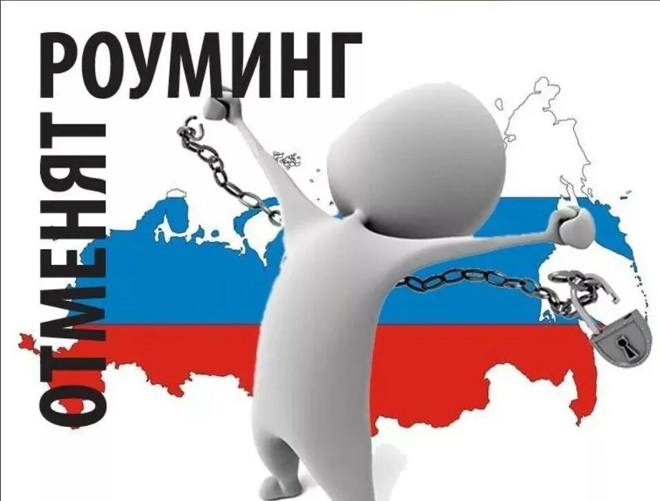 Роуминг. Роуминг в России. Национальный роуминг. Роуминг картинки