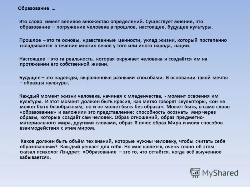 Образование это слово имеет великое множество определений. Образование – это то, что остается, когда все выученное забывается. В народе есть мнение что