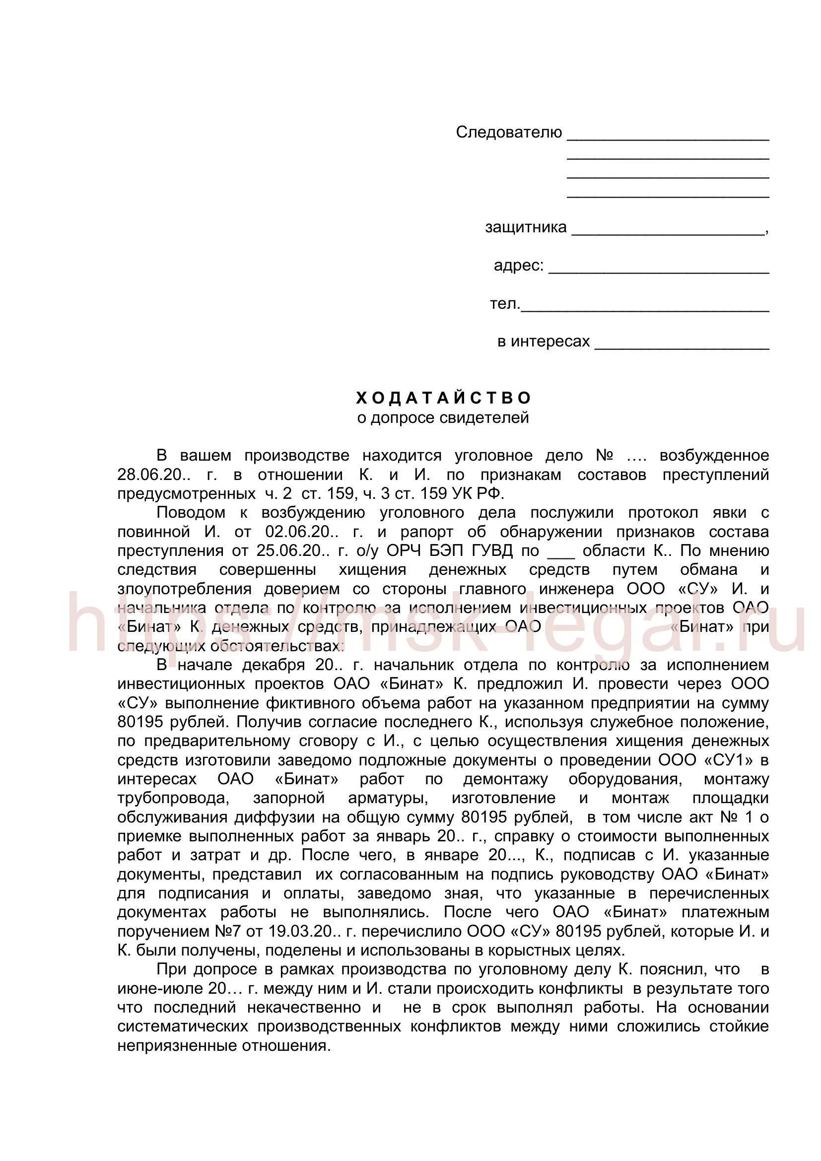 Жалоба на адвоката образец. Ходатайство следователю о допросе свидетеля образец. Ходатайства следователю по уголовному делу. Ходатайство от адвоката следователю о допросе свидетеля. Ходатайство о допросе свидетеля по уголовному делу образец.