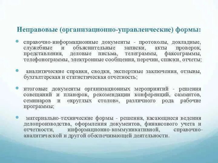 Правовая форма управленческой деятельности. Правовые и неправовые формы. Неправовые формы гос управления. Неправовые формы государственного управления примеры. Формы государственно-управленческих решений: правовые, неправовые..