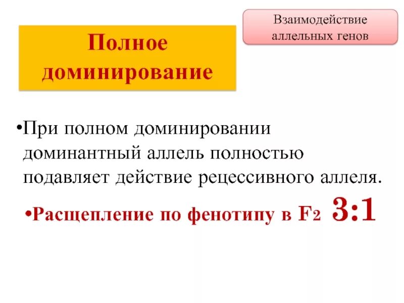 Доминирование расщепление. Взаимодействие аллельных генов полное доминирование. полное доминирование расщепление по фенотипу. полное доминирование это. расщепление по фенотипу при полном доминировании.
