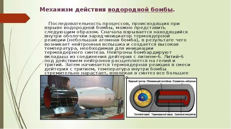 Что сильнее водородной бомбы. Водородная бомба Сахарова испытания. Атомная ядерная и водородная бомба разница. Устройство водородной бомбы схема. Водородная бомба чертеж.