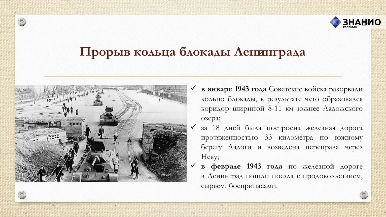 18 января даты. Прорыв кольца блокады Ленинграда в 1943. 1943 — Прорвана блокада Ленинграда. Прорыв блокады Ленинграда в январе 1943г.