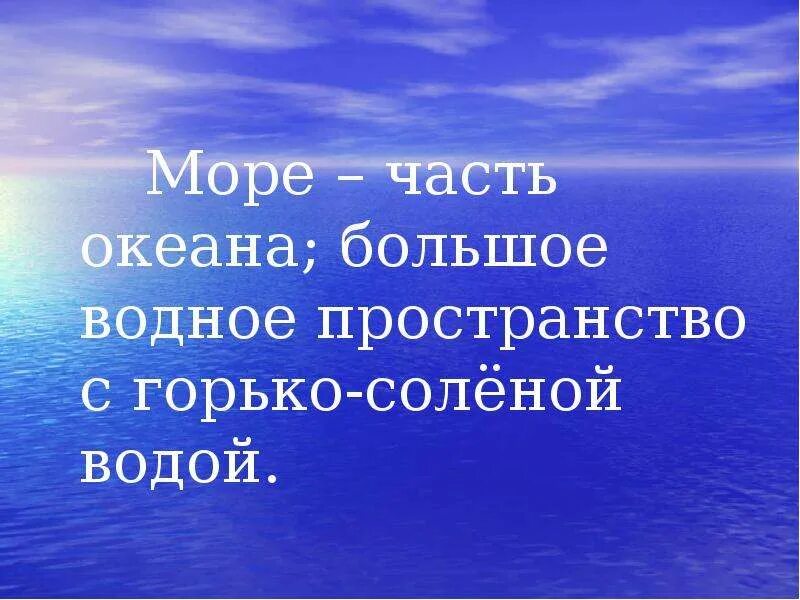 Горько соленая вода. Часть океана большое водное пространство. Как называется часть океана большое водное пространство. Горько соленое море.