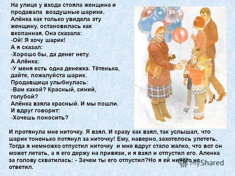 у самого входа стояла женщина и продавала воздушные шарики. "денискины рассказы". у самого входа стояла. на улице женщина продавала воздушные шарики текст. русс яз 5 класс стр 140 номер 307.