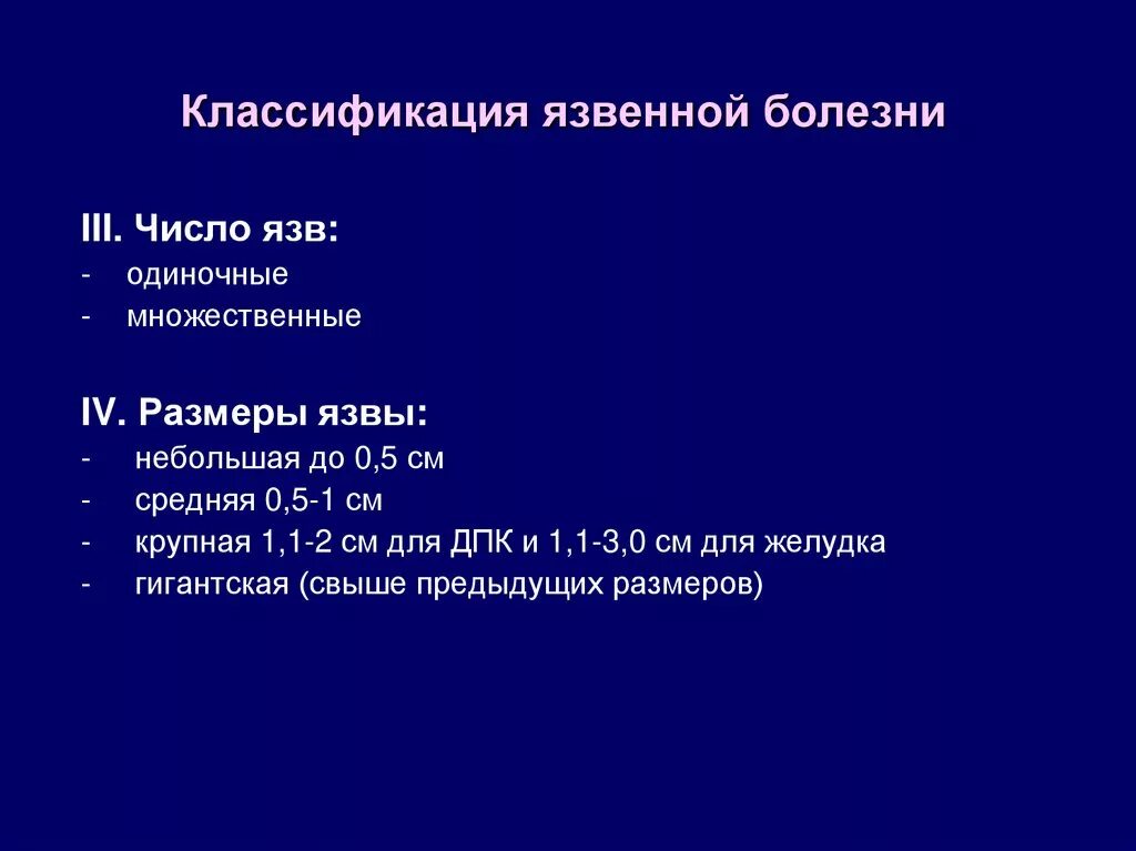 Диаметры язв. Классификация язв желудка по размеру. Размеры язвы желудка классификация. Язвенная болезнь желудка классификация по размерам. Классификация язвенной болезни Размеры язв.