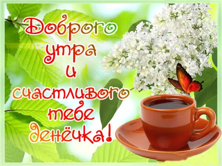 Доброе утро мая картинки с пожеланиями