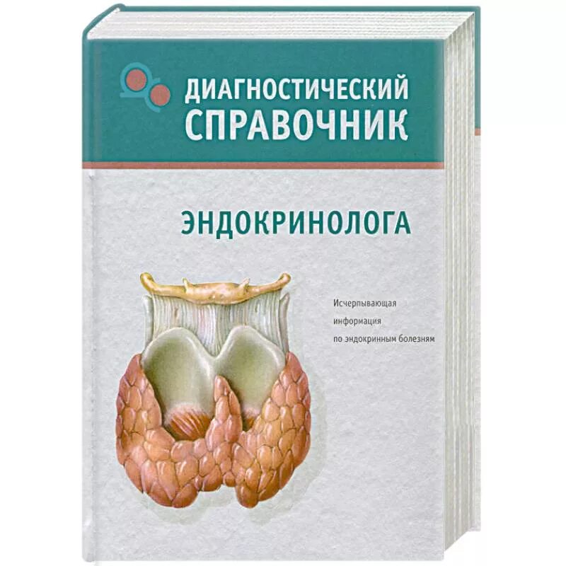 Справочник эндокринолога. Справочник врача эндокринолога. Настольная книга эндокринолога. Эндокринология большая медицинская энциклопедия. Ответы по эндокринологии