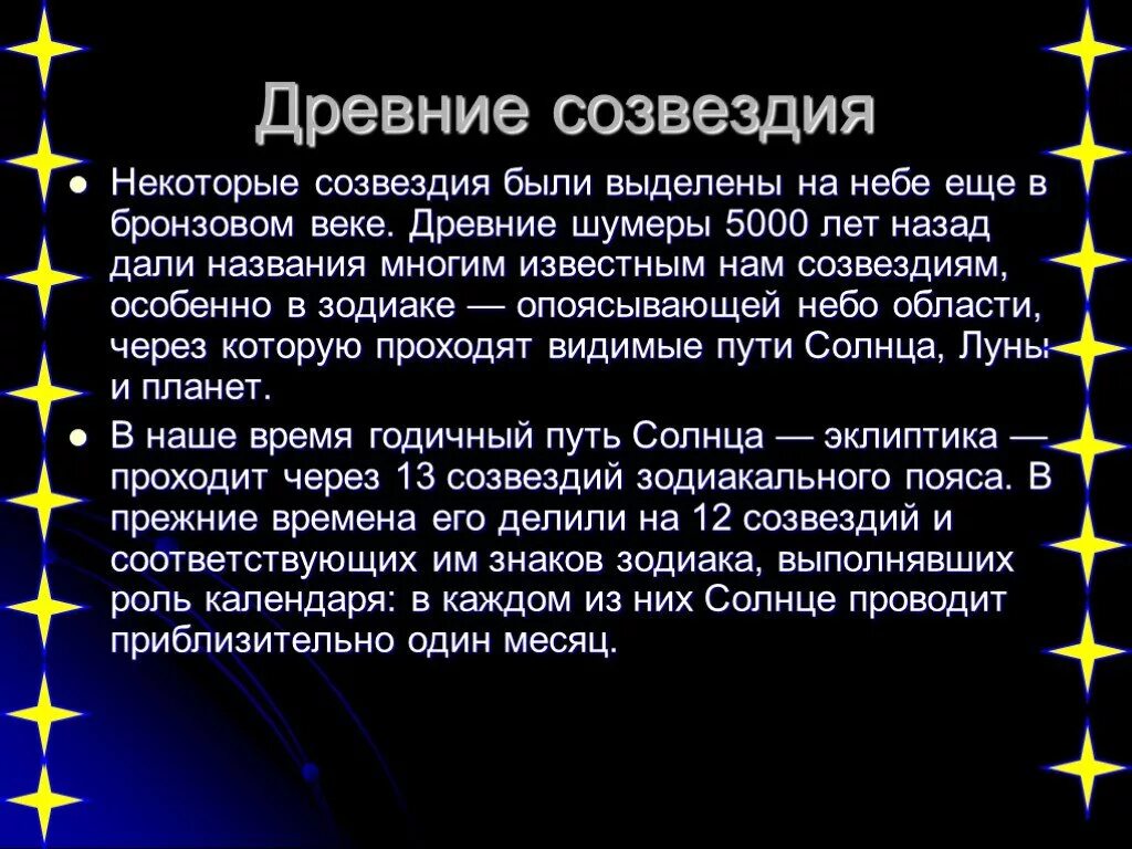 Созвездия мои ученики 63. Доклад о созвездии. Созвездия презентация. Презентация на тему созвездия. Сообщение на тему Созвездие.