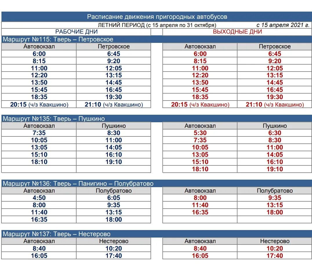 Расписание маршруток. Расписание автобусных маршрутов. Автобус расписание автобусов. Расписание автобусов Тверь Петровское.