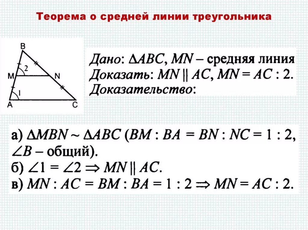 2 теорема о средней линии треугольника. Теорема о средней линии треугольника доказательство. Доказательство теоремы о средней линии треугольника 8 класс. Доказательство теоремы средней линии треугольника 8. 5. Теорема о средней линии треугольника..