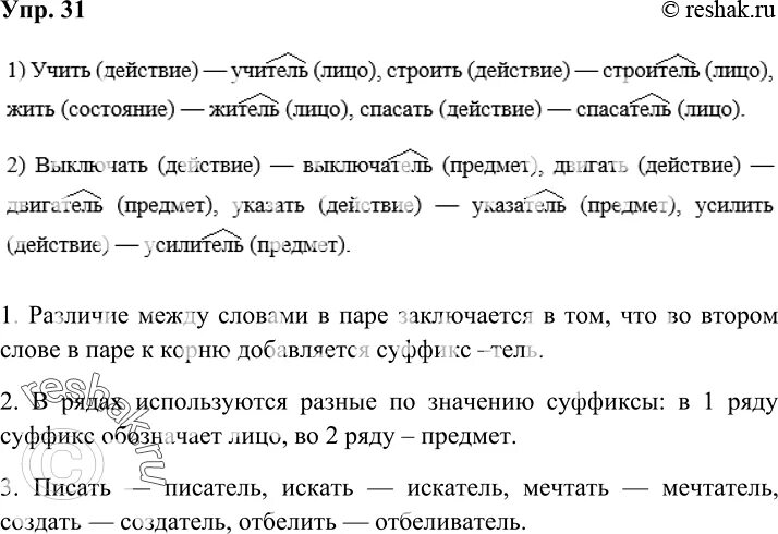 Русский язык первый класс упражнение 31. Упражнение 31 по русскому языку 6 класс. Русский язык 6 класс часть 1 упражнение 31.