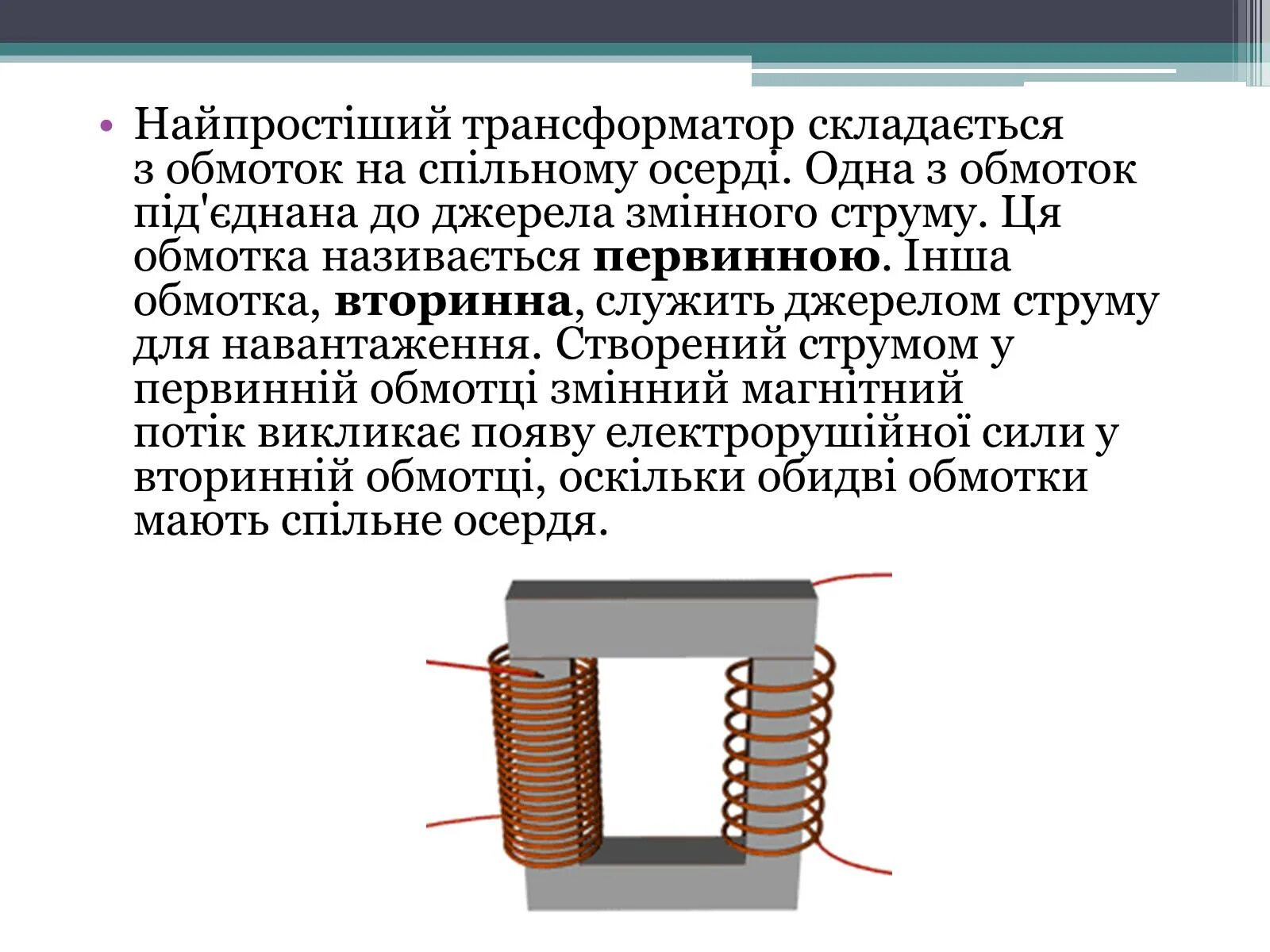 Презентация на тему трансформаторы. Трансформатор определение. Остов трансформатора. Остов силового трансформатора. Первичная обмотка трансформатора включена в сеть 110