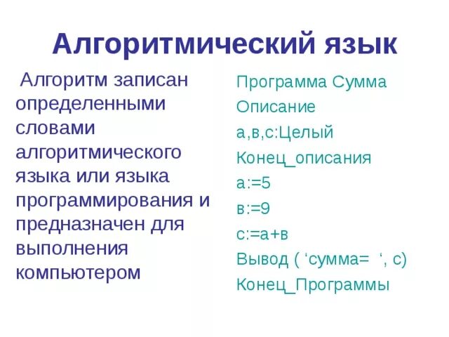 Алгоритмический язык информатика 8 класс. Алгоритмический язык. Школьный алгоритмический язык программирования. Язык программирования алгоритмический язык. Алгоритмический язык примеры.