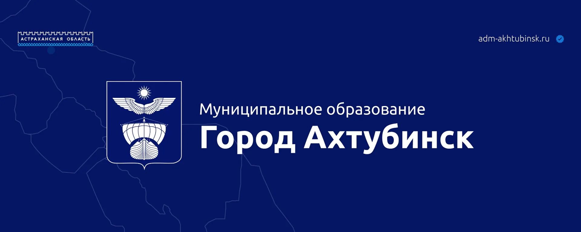 Ахтубинское муниципальное образование. »ахтубинск». Герб ахтубинска. Ахтубинское муниципальное образование. Герб города ахтубинска.