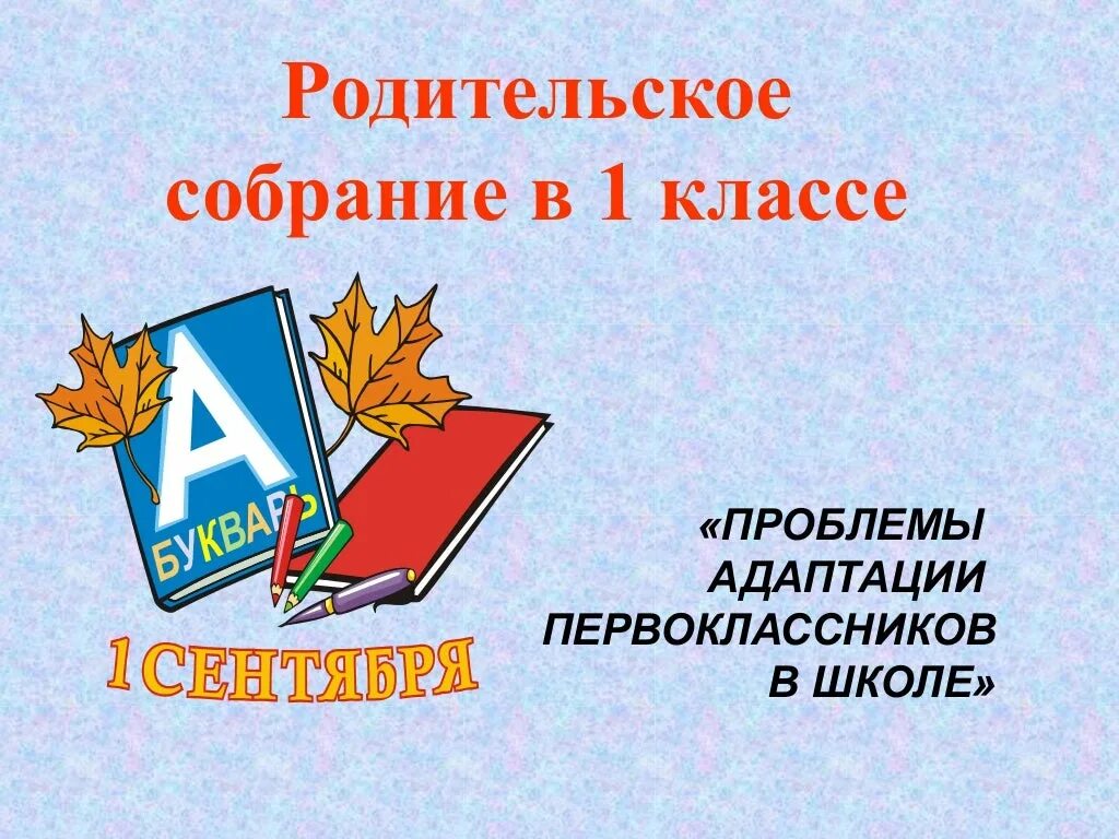 Родительские собрания в 1 кл. Родительское собрание первоклассников. Тематика родительских собраний в 1 классе. Родительское собрание 1 классников.