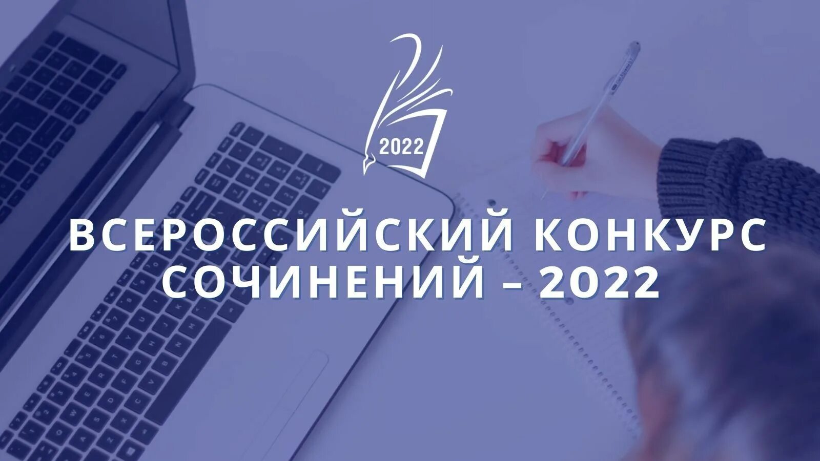 Конкурсы сочинения эссе. Всероссийский конкурс соч. Конкурс сочинений 2022. Всероссийский конкурс сочинений картинки. Всероссийский конкурс сочинений 2022 эмблема.