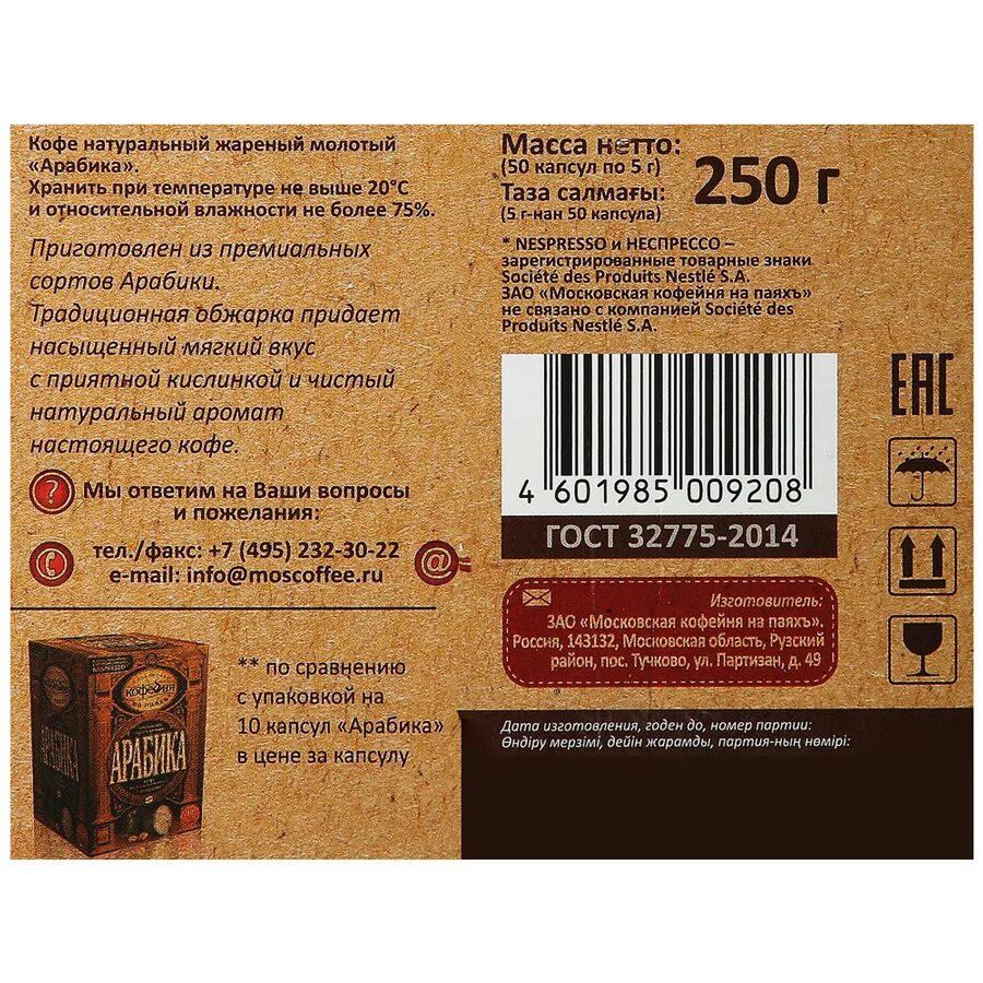 Кофе в капсулах Арабика кофейня на паях 50 шт. Кофе в капсулах Московская кофейня на паяхъ Арабика 50шт. Кофе Арабика кофейня на паяхъ капсулы. Арабика в капсулах Nespresso 50 шт.