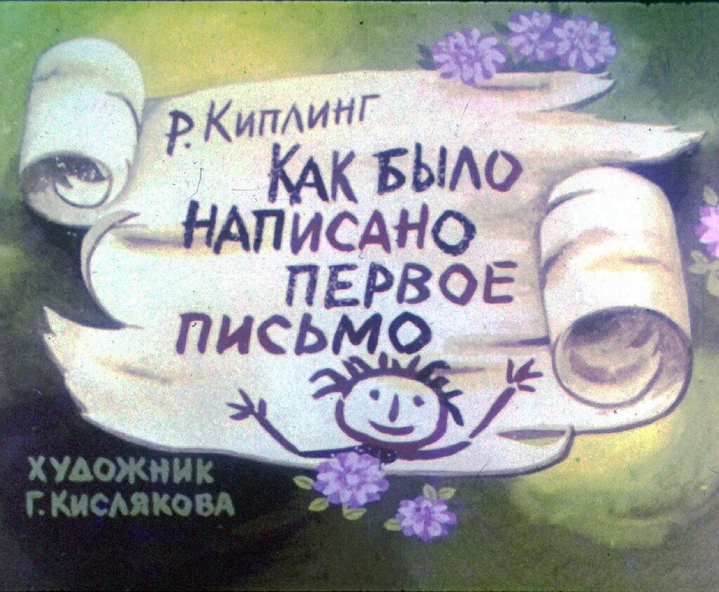 Киплинг как было написано. Как было написано первое письмо. киплинга «как было написано первое письмо».. книга как было написано первое письмо.