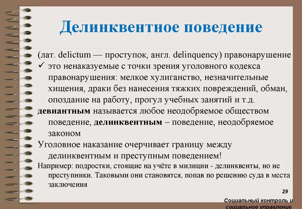 Понятие социального контроля в социологии