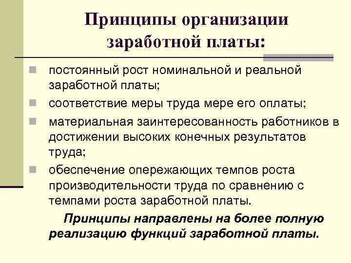 Принципы организации труда и заработной платы в организации. 2) Основные принципы организации заработной платы. Принципы и механизм организации заработной платы на предприятии. Принципы организации оплаты труда работников.. Организация заработной платы в российской федерации